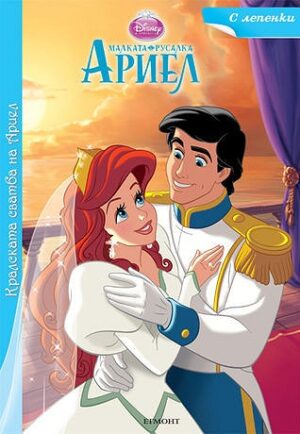 Кралската сватба на Ариел + лепенки (Малката русалка Ариел)
