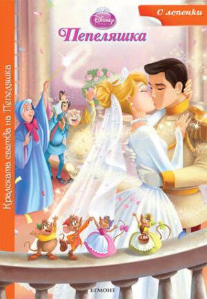 Кралската сватба на Пепеляшка (Пепеляшка) + лепенки