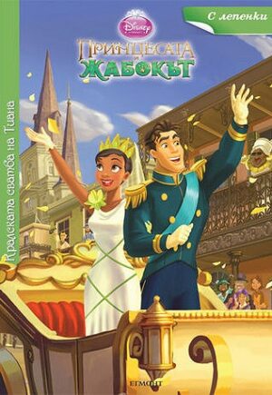 Кралската сватба на Тиана + лепенки (Принцесата и жабокът)