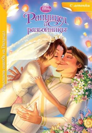 Кралската сватба на Рапунцел + лепенки (Рапунцел и разбойникът)