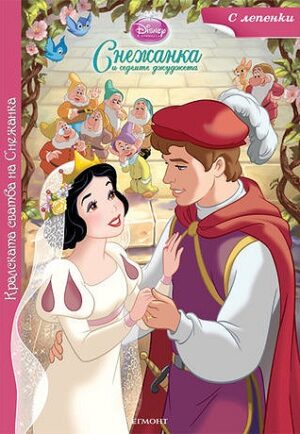 Кралската сватба на Снежанка + лепенки (Снежанка и седемте джуджета)