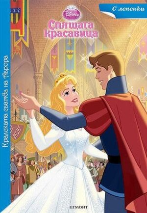 Кралската сватба на Аврора (Спящата красавица)