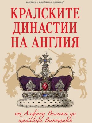 Кралските династии на Англия