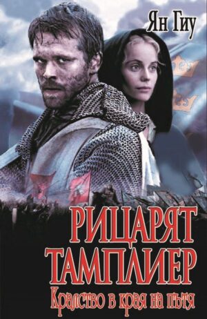 Рицарят тамплиер: Кралство в края на пътя