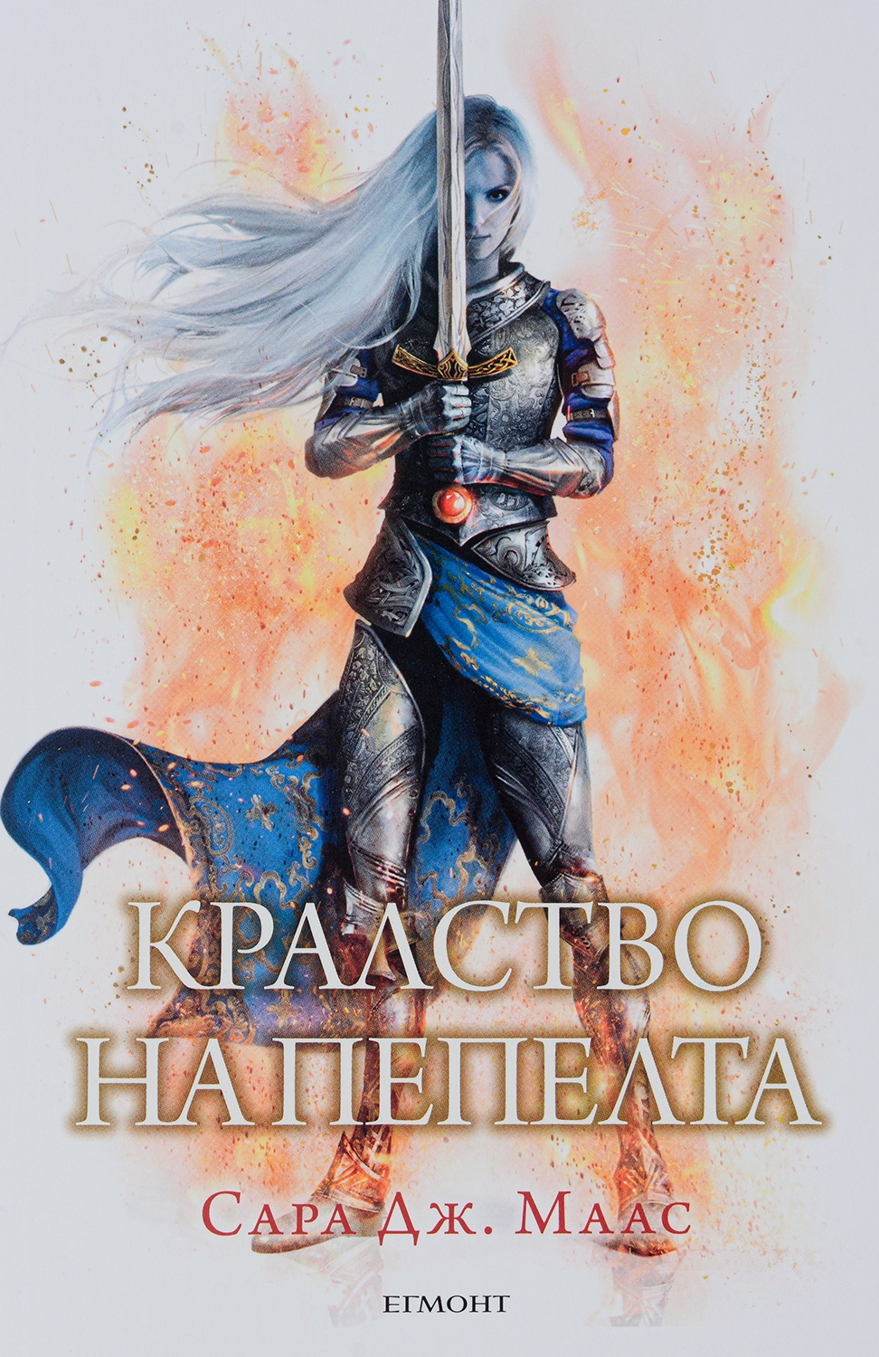 Кралство на пепелта (Стъкленият трон 7)