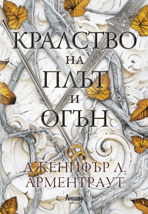 Кралство на плът и огън ( Кръв и пепел 2)