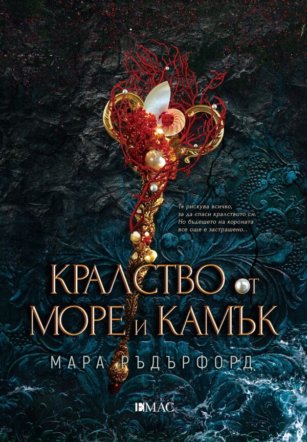 Кралство от море и камък (Корона от корал и перли 2)