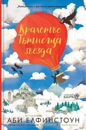 Кралство Тътнеща Звезда