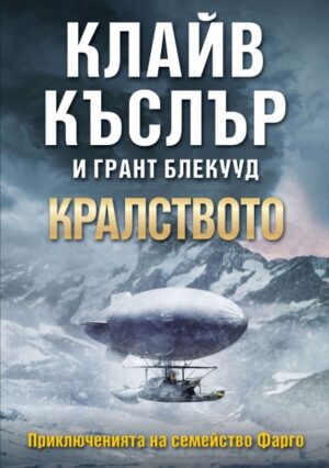 Кралството (Приключенията на семейство Фарго 3)