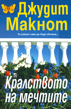 Кралството на мечтите