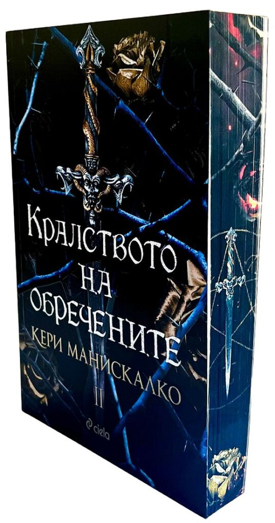 Кралството на обречените (Кралството на прокълнатите 2)