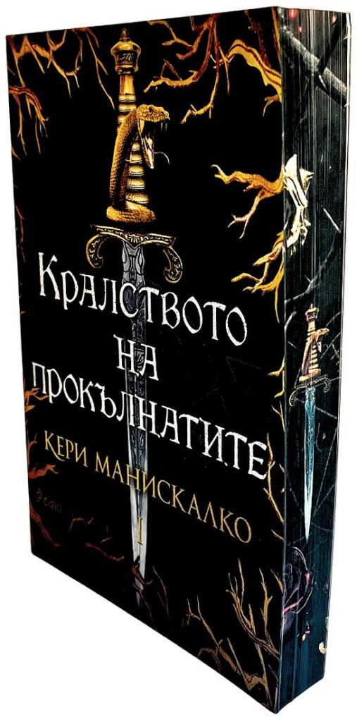 Кралството на прокълнатите