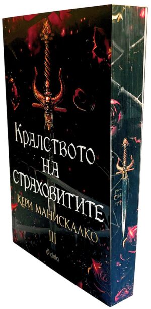 Кралството на страховитите (Кралството на прокълнатите 3)
