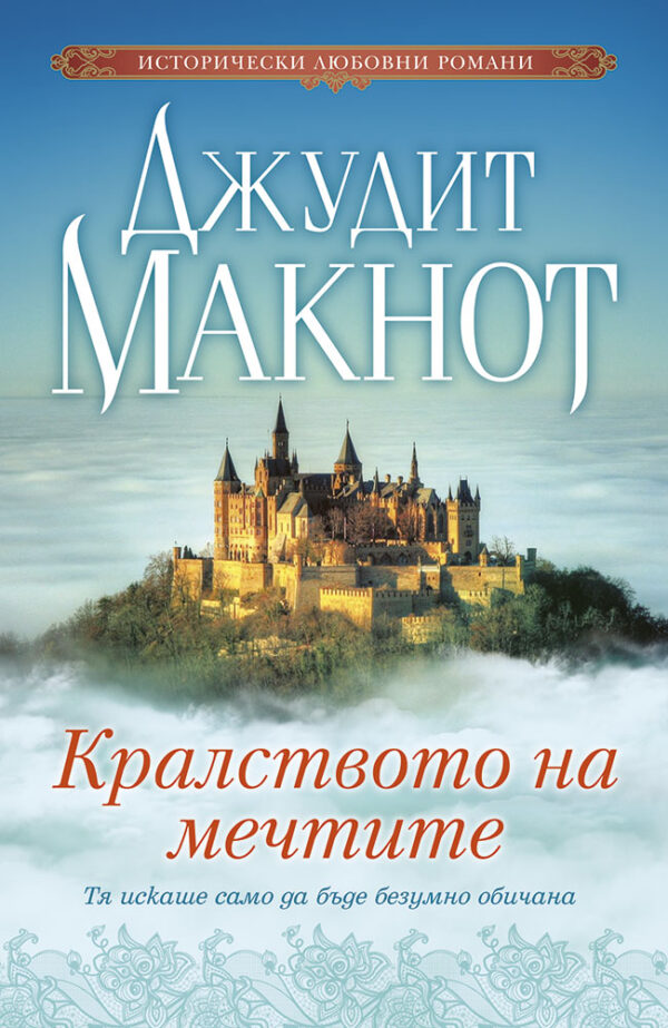 Кралството на мечтите (Джудит Макнот)