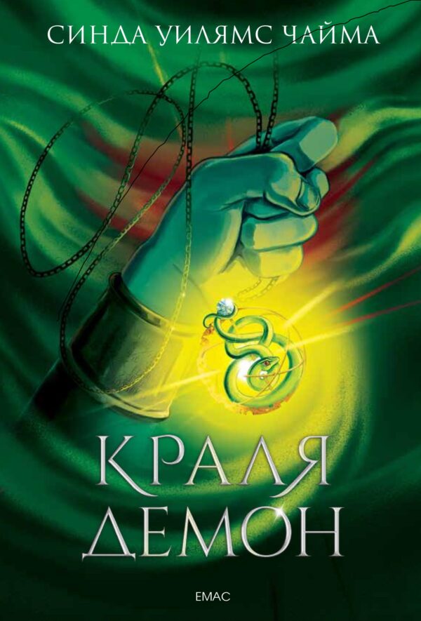 Краля демон (Седемте кралства 1)