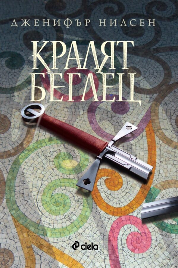 Кралят беглец (Пътят към трона 2)