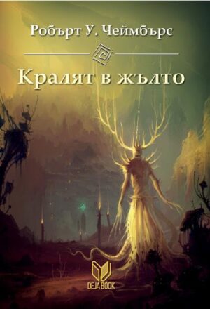 Кралят в жълто