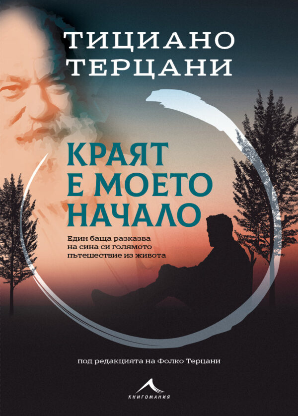 Краят е моето начало