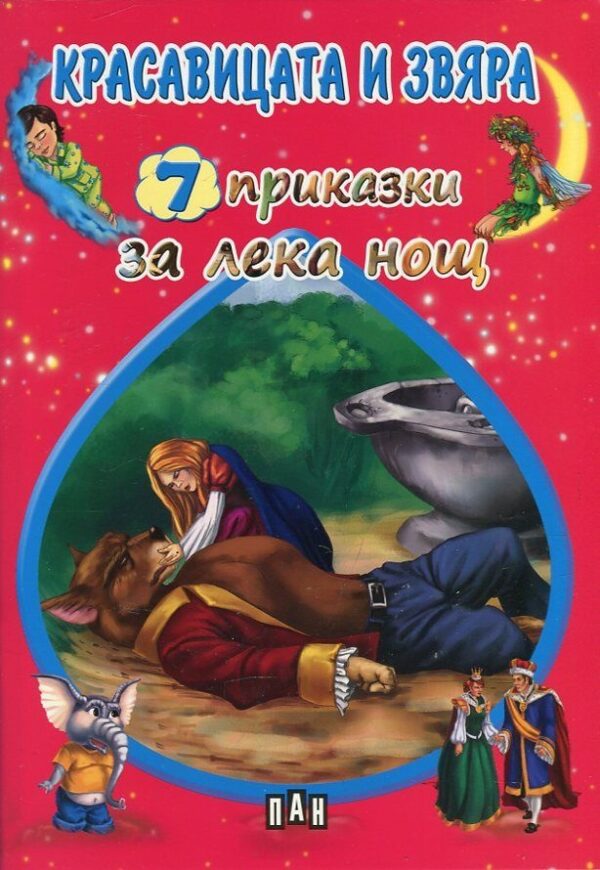 Красавицата и звяра (7 приказки за лека нощ)