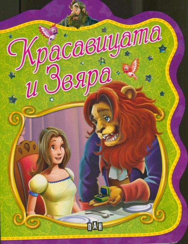 Красавицата и Звяра