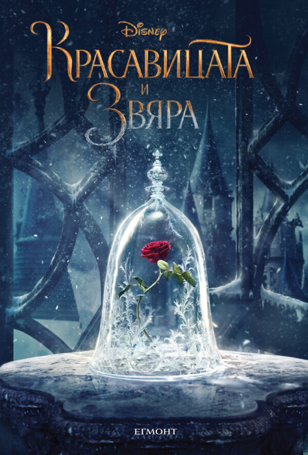 Красавицата и звяра (Историята от филма)