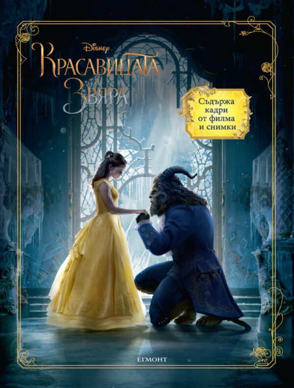 Красавицата и звяра (Книга по филма)