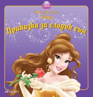 Приказка за сладък сън: Красавицата и Звяра