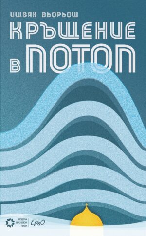 Кръщение в потоп