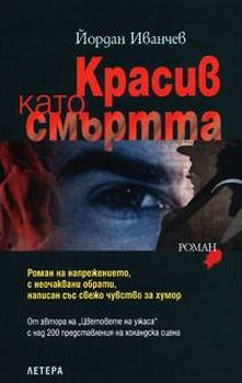 Красив като смъртта
