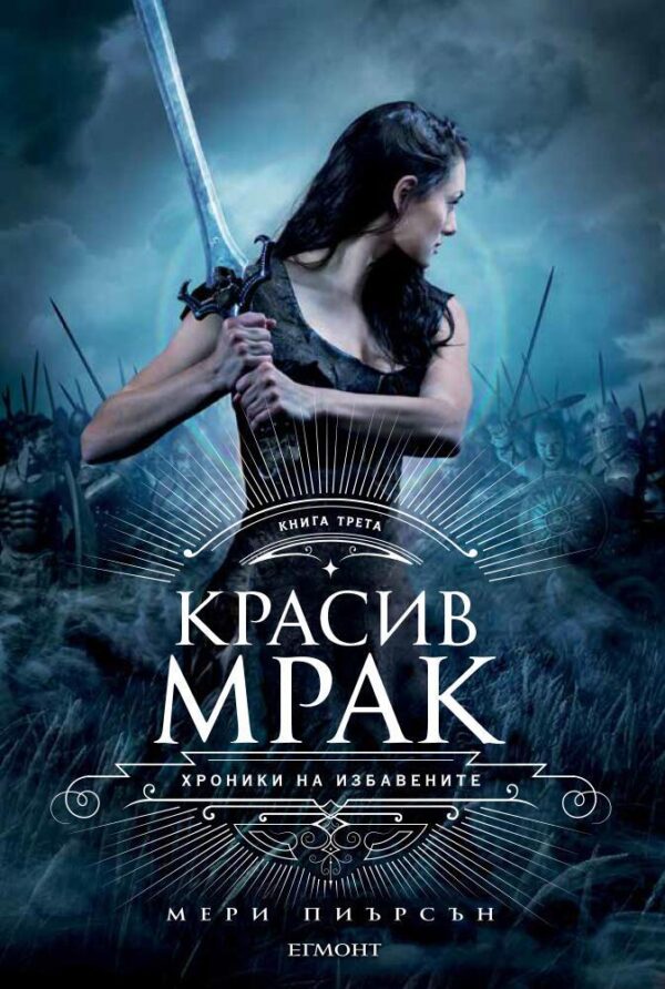 Красив мрак (Хроники на Избавените 3)