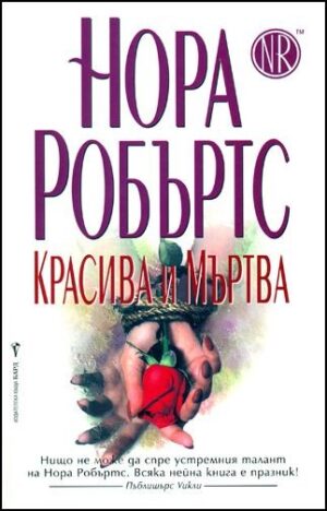 Красива и мъртва