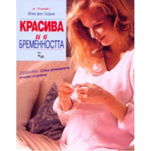Красива и в бременността (твърди корици)
