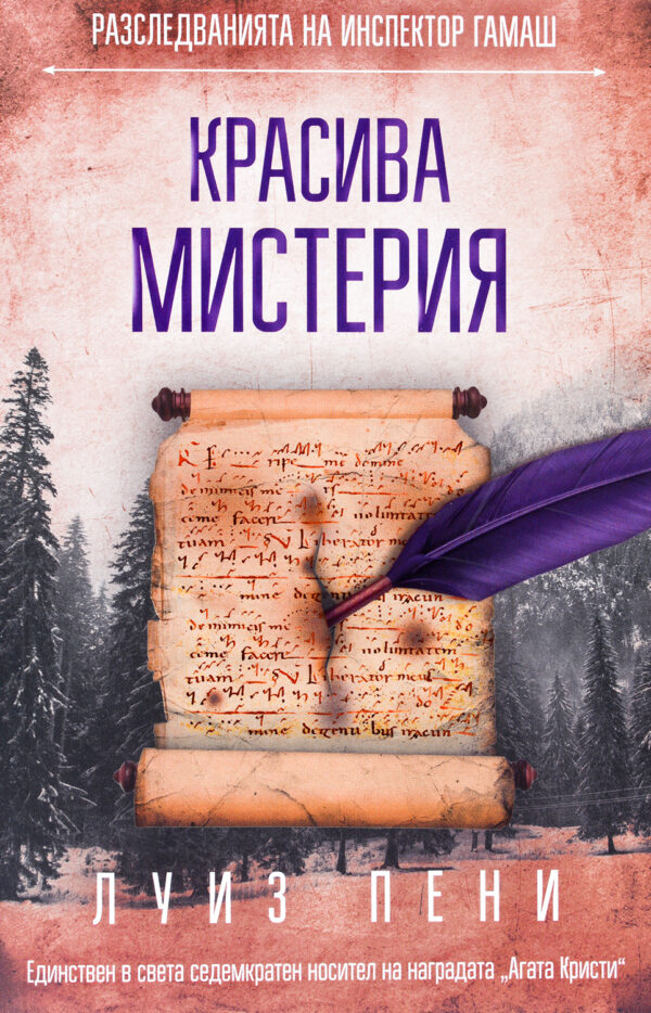 Красива мистерия (Разследванията на инспектор Гамаш 8)