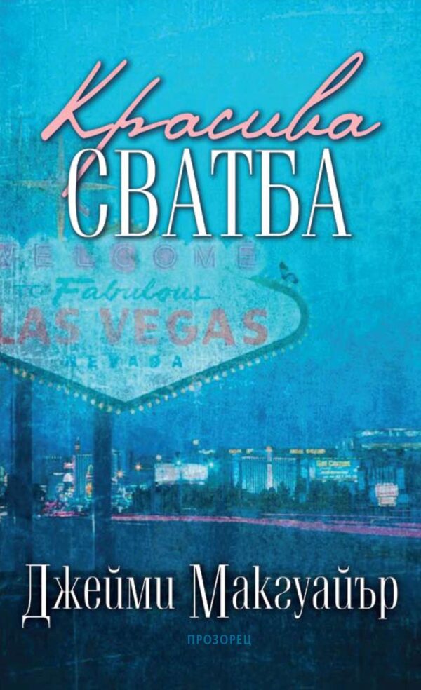 Красива сватба (Красиво бедствие 2.5)