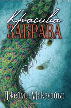 Красива забрава (Братята Мадокс 1)