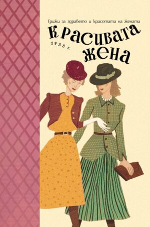 Красивата жена. Грижи за здравето и красотата на жената (1938 г.)