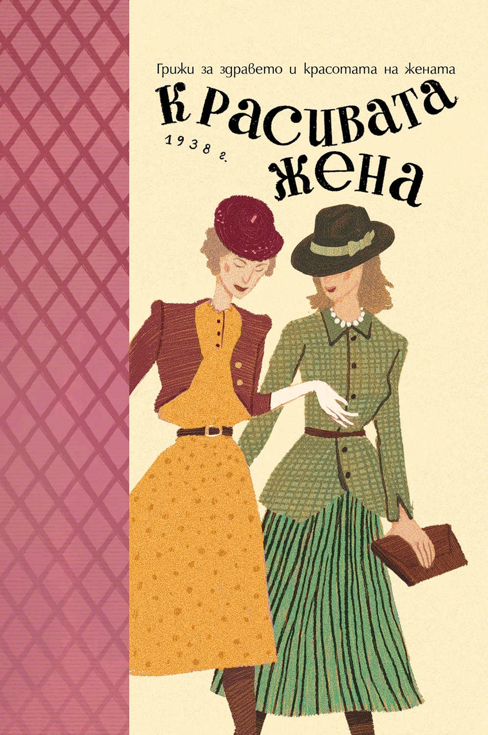 Красивата жена. Грижи за здравето и красотата на жената (1938 г.)