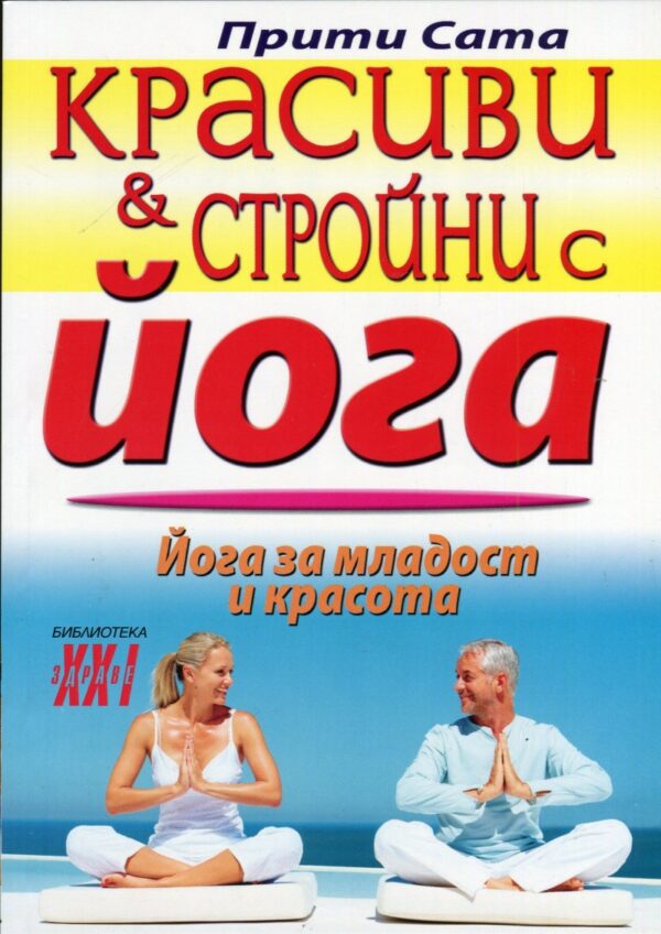 Красиви и стройни с йога