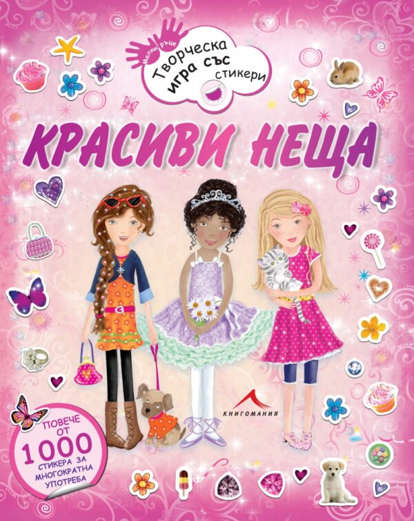 Красиви неща: Малки ръце - творческа игра със стикери