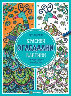 Красиви огледални картини за оцветяване по образец