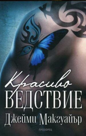 Красиво бедствие