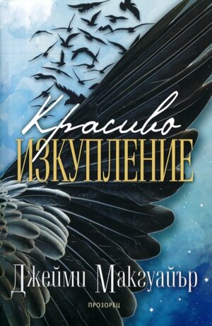 Красиво изкупление