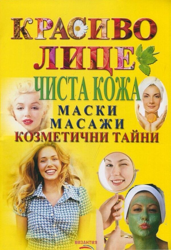 Красиво лице. Чиста кожа: Маски, масажи, козметични тайни