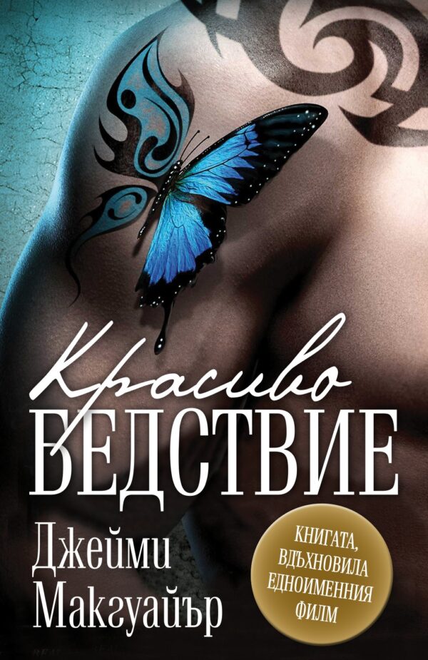 Красиво бедствие (Ново издание)