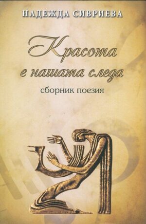 Красота е нашата следа