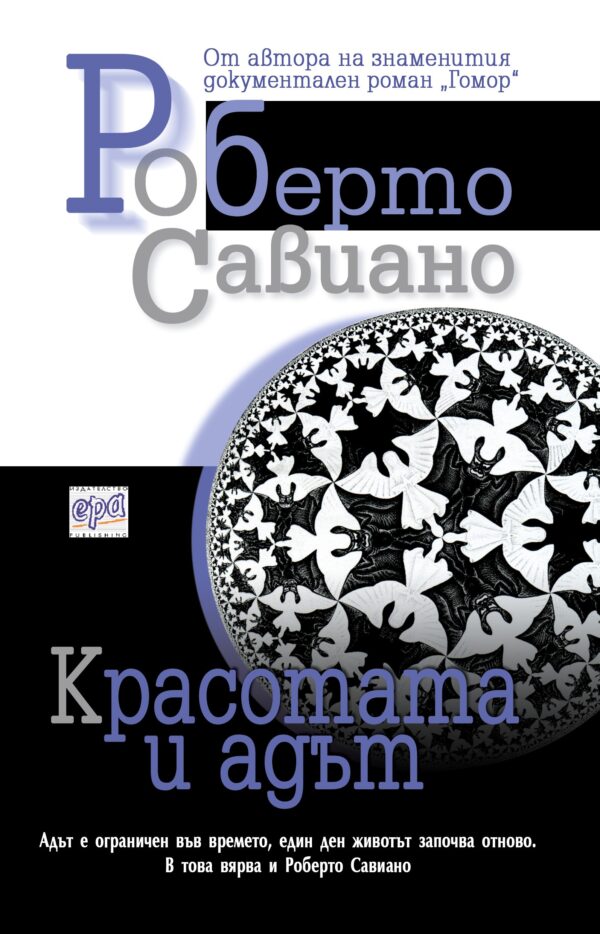 Красотата и адът