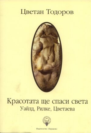 Красотата ще спаси света: Уайлд, Рилке, Цветаева