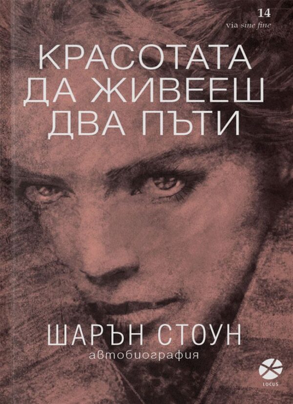 Красотата да живееш два пъти. Шарън Стоун