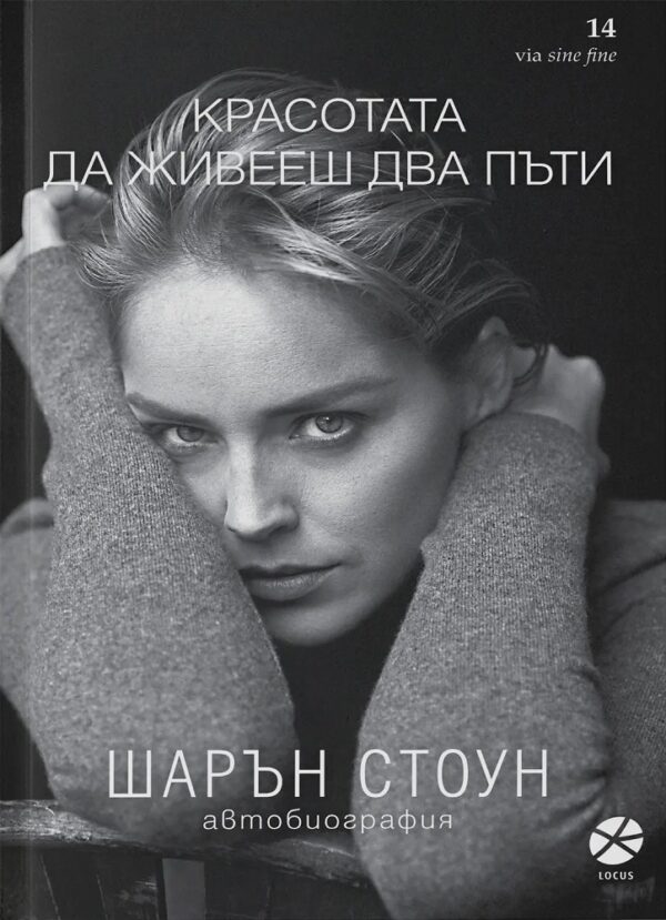 Красотата да живееш два пъти. Шарън Стоун (ново издание)