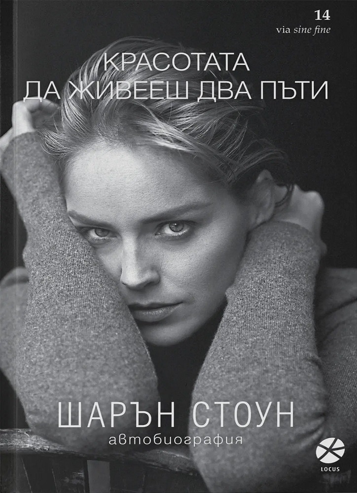 Красотата да живееш два пъти. Шарън Стоун (ново издание)